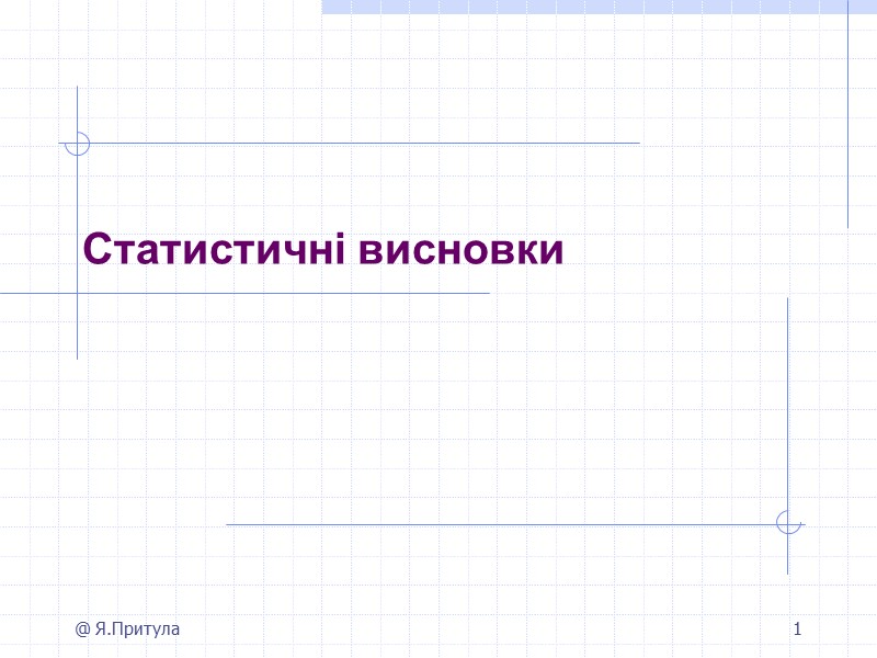 @ Я.Притула 1 Статистичні висновки